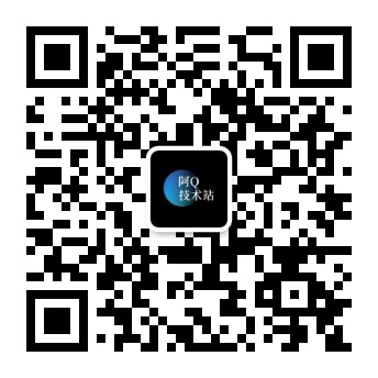 阿Q技术站官方公众号二维码